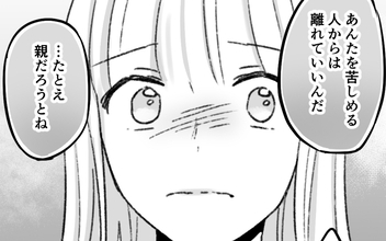 家族だって離れていいんだ…タカる義母とのその後