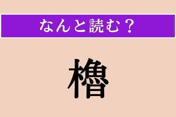 【難読漢字】「反す」「弘誓」「避ける」読める？