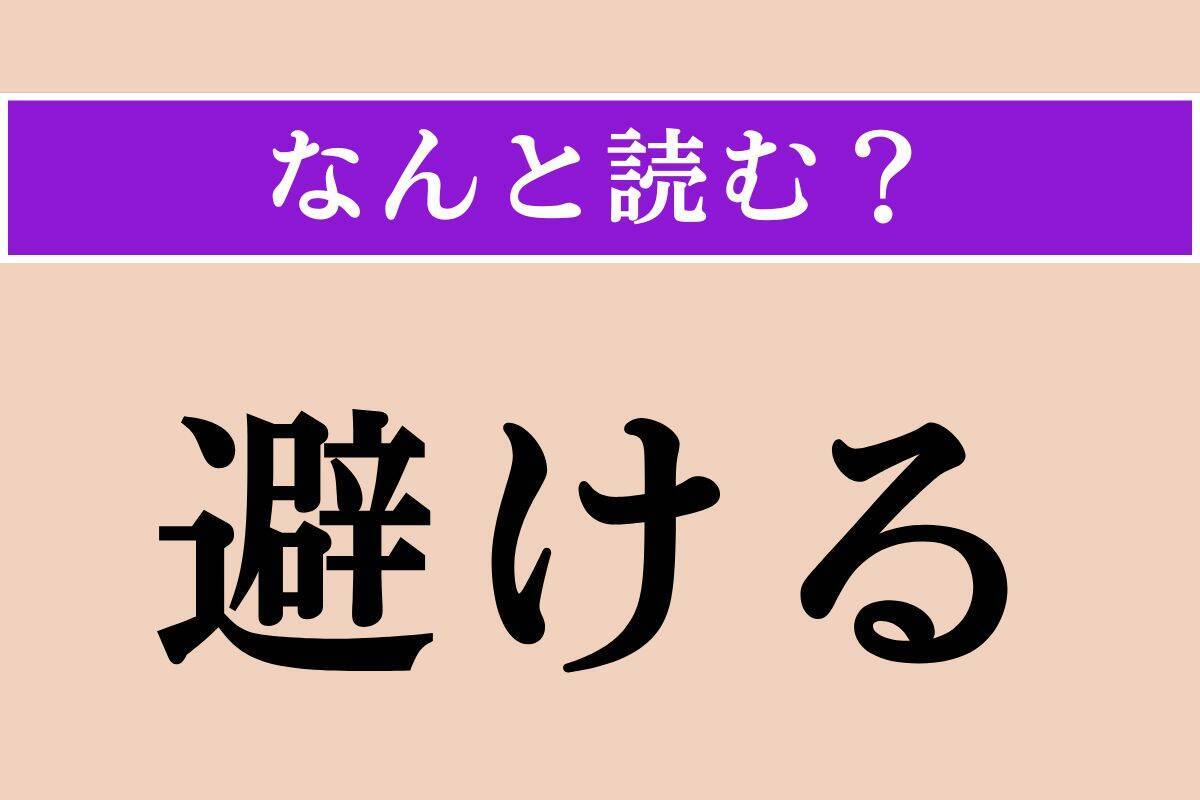 【難読漢字】「反す」「弘誓」「避ける」読める？
