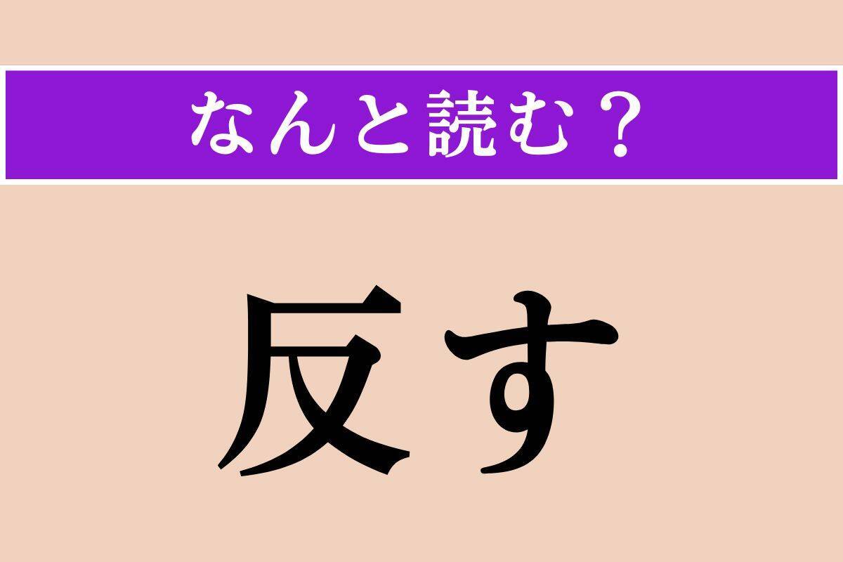 【難読漢字】「反す」「弘誓」「避ける」読める？