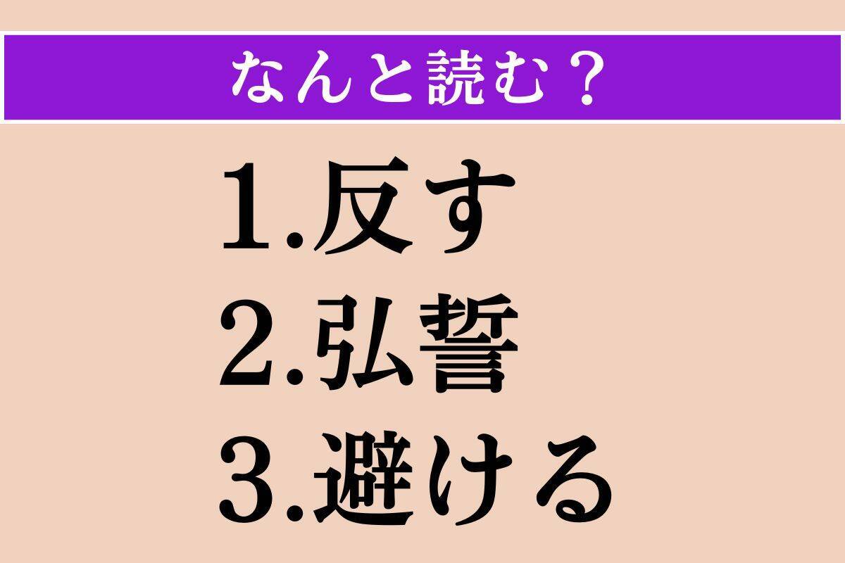 【難読漢字】「反す」「弘誓」「避ける」読める？