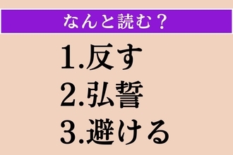 【難読漢字】「反す」「弘誓」「避ける」読める？