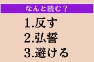 【難読漢字】「反す」「弘誓」「避ける」読める？