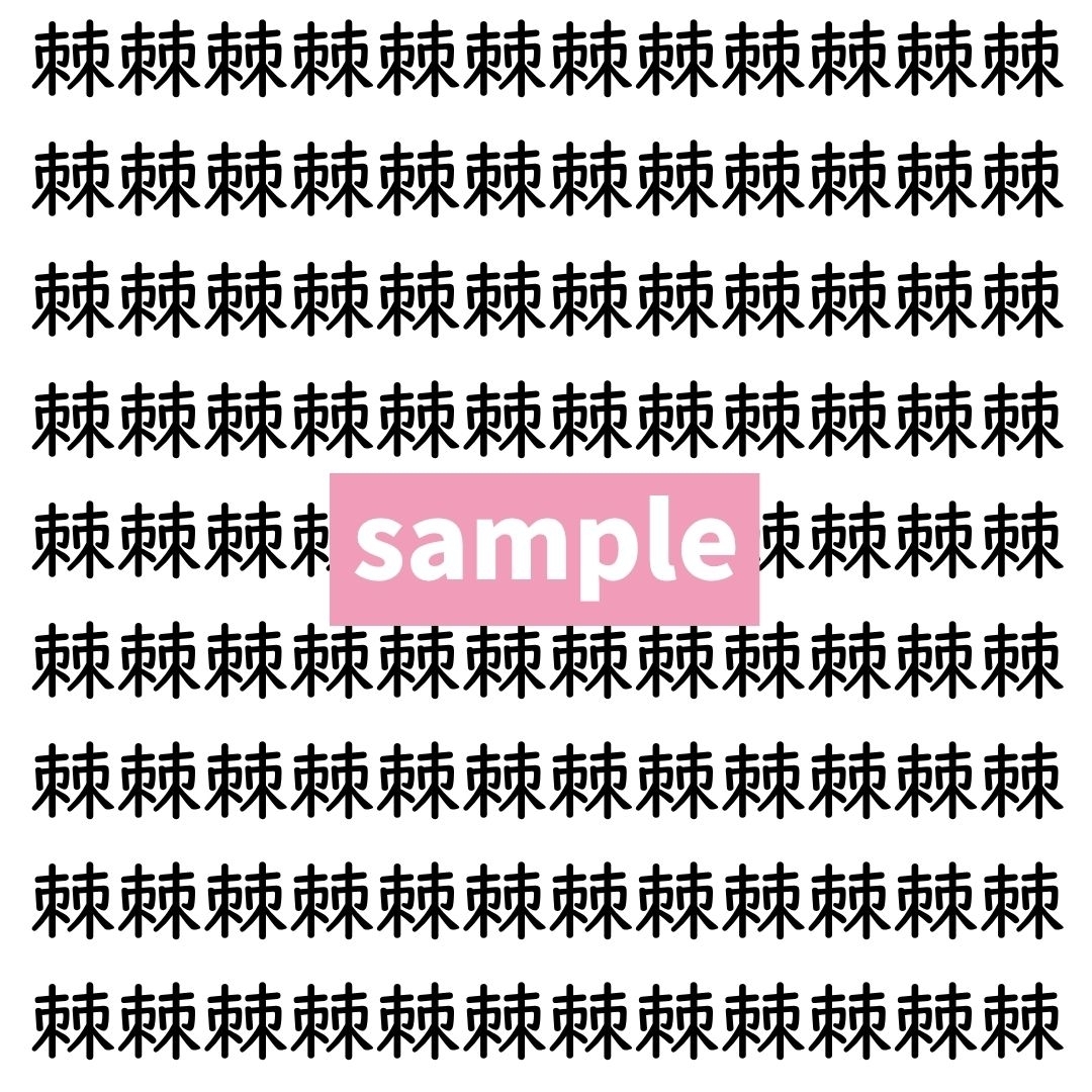 【漢字探し】ずらっと並んだ「棘」の中にまぎれた別の漢字一文字は？