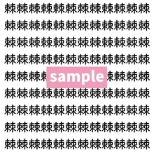 【漢字探し】ずらっと並んだ「棘」の中にまぎれた別の漢字一文字は？