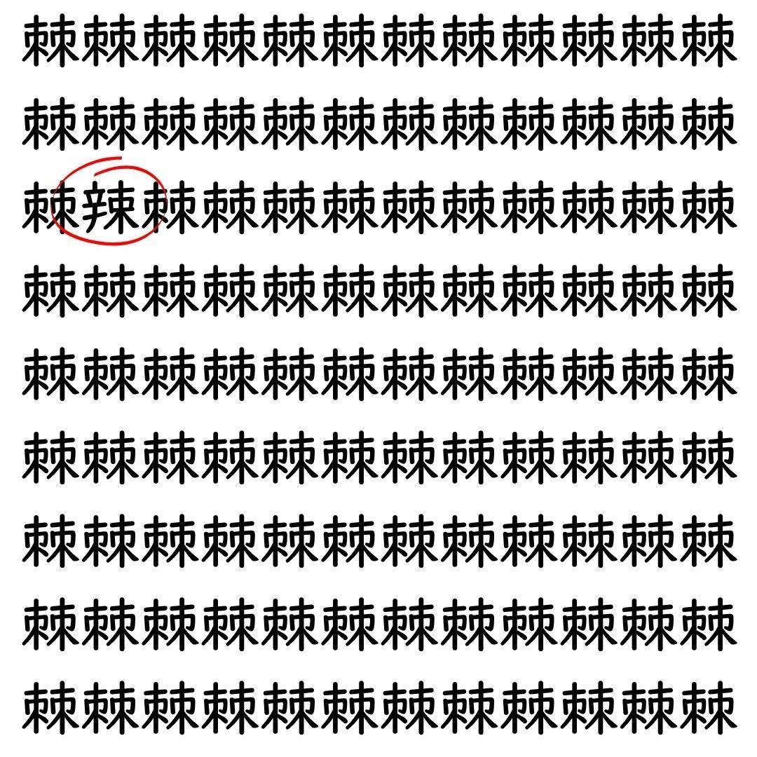 【漢字探し】ずらっと並んだ「棘」の中にまぎれた別の漢字一文字は？