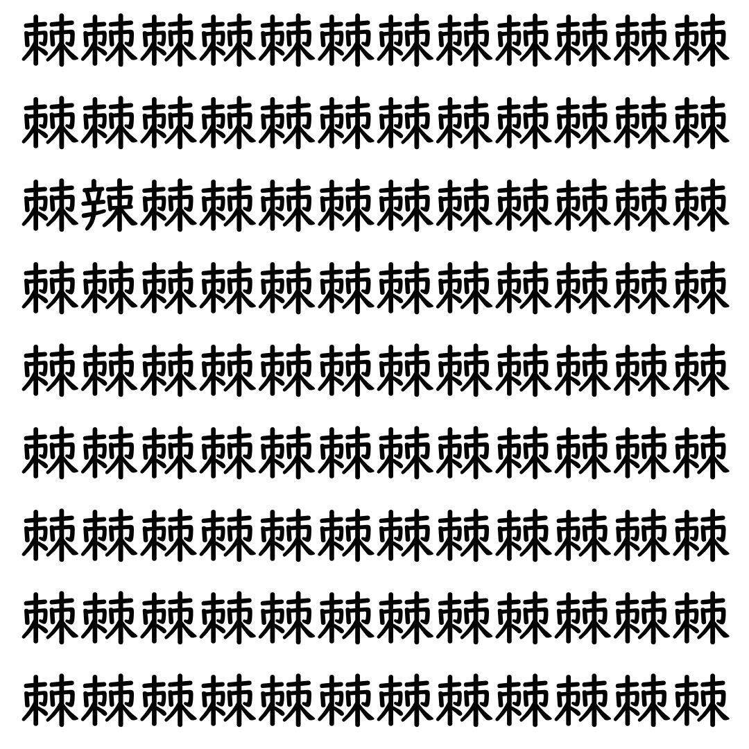 【漢字探し】ずらっと並んだ「棘」の中にまぎれた別の漢字一文字は？