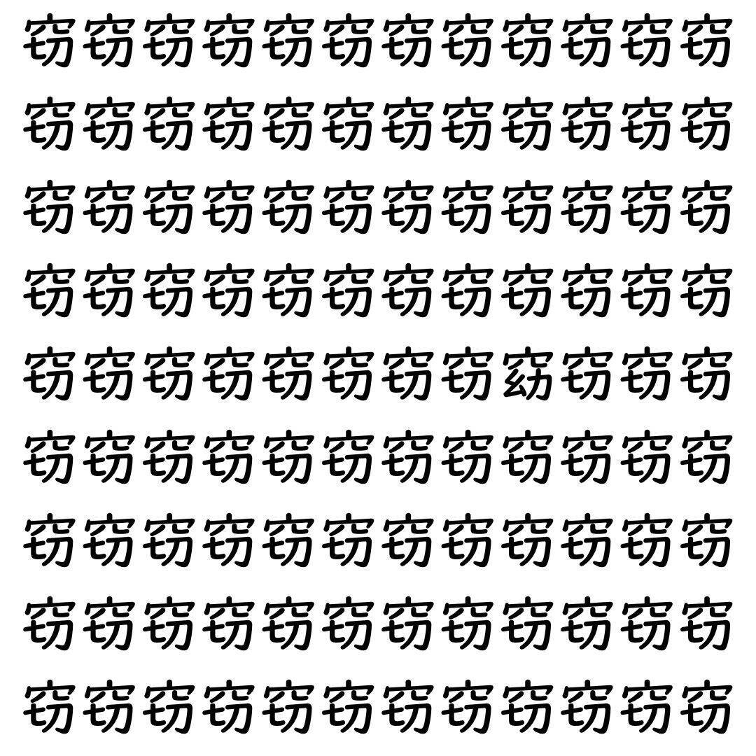 【漢字探し】ずらっと並んだ「窃」の中にまぎれた別の漢字一文字は？