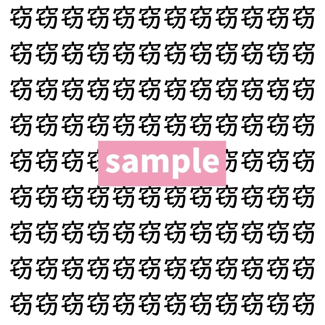 【漢字探し】ずらっと並んだ「窃」の中にまぎれた別の漢字一文字は？