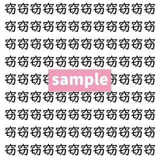 【漢字探し】ずらっと並んだ「窃」の中にまぎれた別の漢字一文字は？