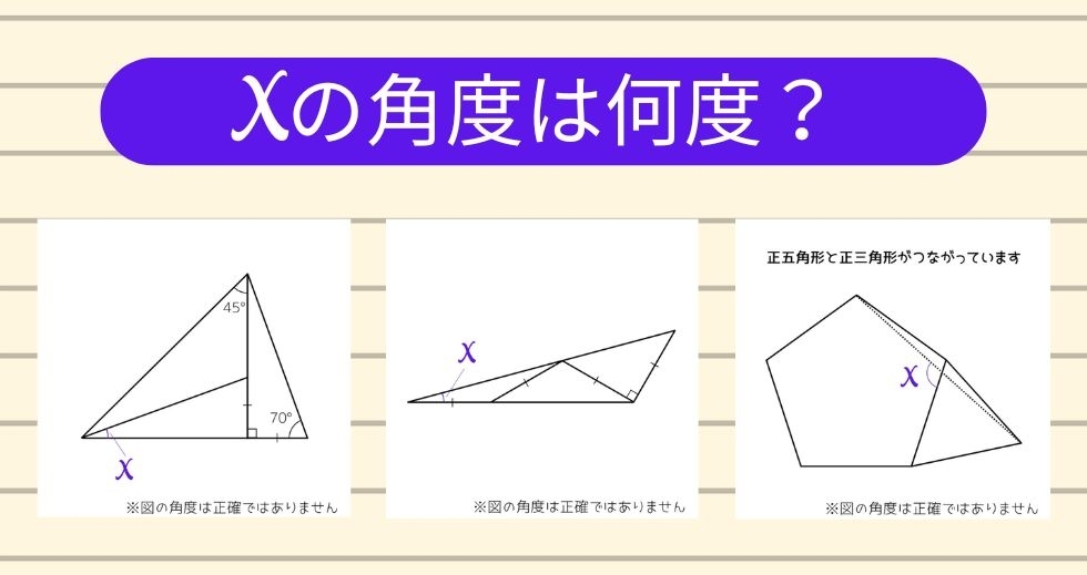 【角度当てクイズ Vol.2255】xの角度は何度？＜全3問＞