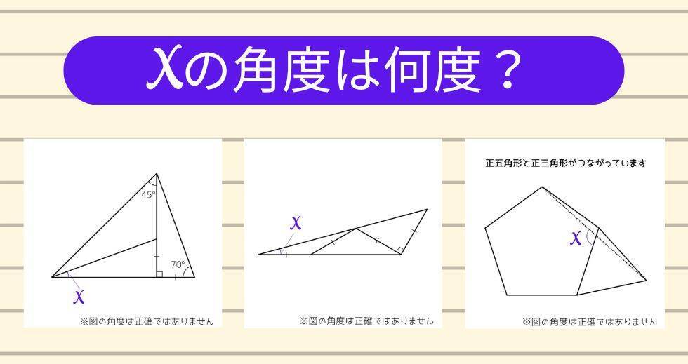 【角度当てクイズ Vol.2255】xの角度は何度？＜全3問＞