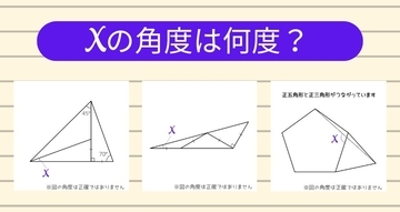 【角度当てクイズ Vol.2255】xの角度は何度？＜全3問＞