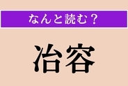 【難読漢字】「冶容」正しい読み方は？ なまめかしい容姿のことです