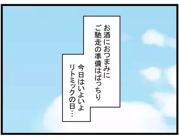 「【漫画】家で飲ませてもらえないのかな？ お酒もおつまみも準備万端！【やばいママ友 Vol.9】」の画像