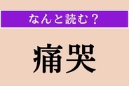 【難読漢字】「痛哭」正しい読み方は？ 激しく泣き悲しむことです