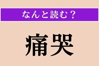 【難読漢字】「痛哭」正しい読み方は？ 激しく泣き悲しむことです