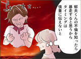 「【漫画】母が夫の浮気を知ったら暴走する…伝えるタイミングは慎重に選ぼう【夫の二重生活 Vol.66】」の画像5