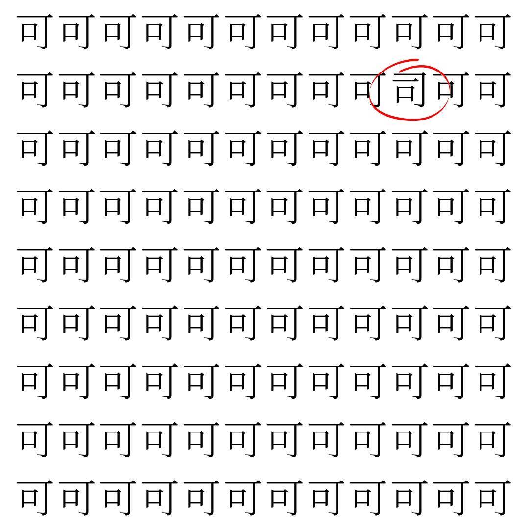 【漢字探し】ずらっと並んだ「可」の中にまぎれた別の漢字一文字は？