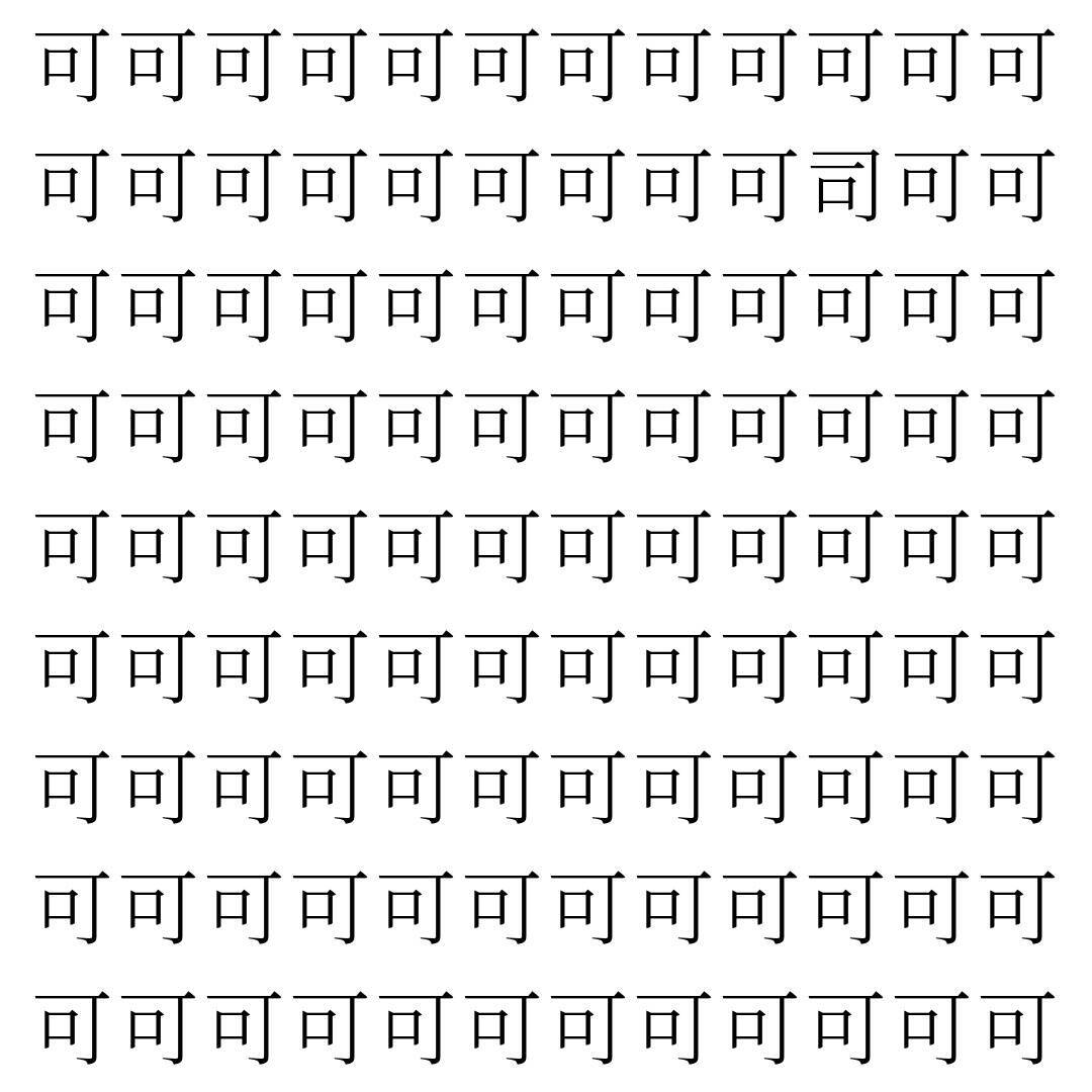 【漢字探し】ずらっと並んだ「可」の中にまぎれた別の漢字一文字は？