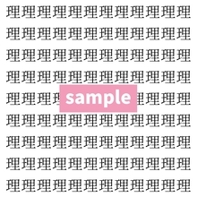 【漢字探し】ずらっと並んだ「理」の中にまぎれた別の漢字一文字は？