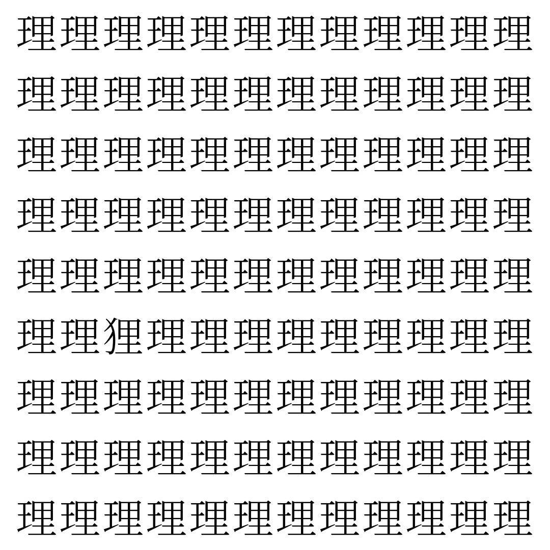 【漢字探し】ずらっと並んだ「理」の中にまぎれた別の漢字一文字は？