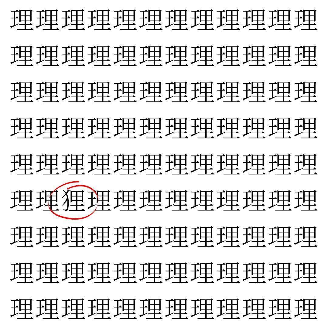 【漢字探し】ずらっと並んだ「理」の中にまぎれた別の漢字一文字は？