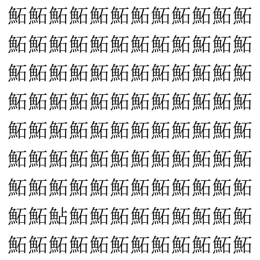 【漢字探し】ずらっと並んだ「鮖」の中にまぎれた別の漢字一文字は？