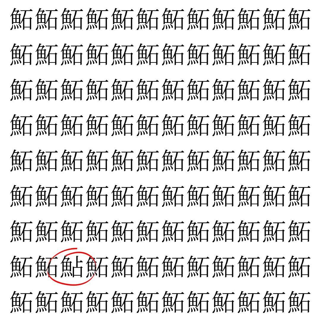 【漢字探し】ずらっと並んだ「鮖」の中にまぎれた別の漢字一文字は？