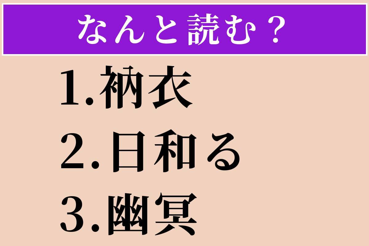 【難読漢字】「衲衣」「日和る」「幽冥」読める？