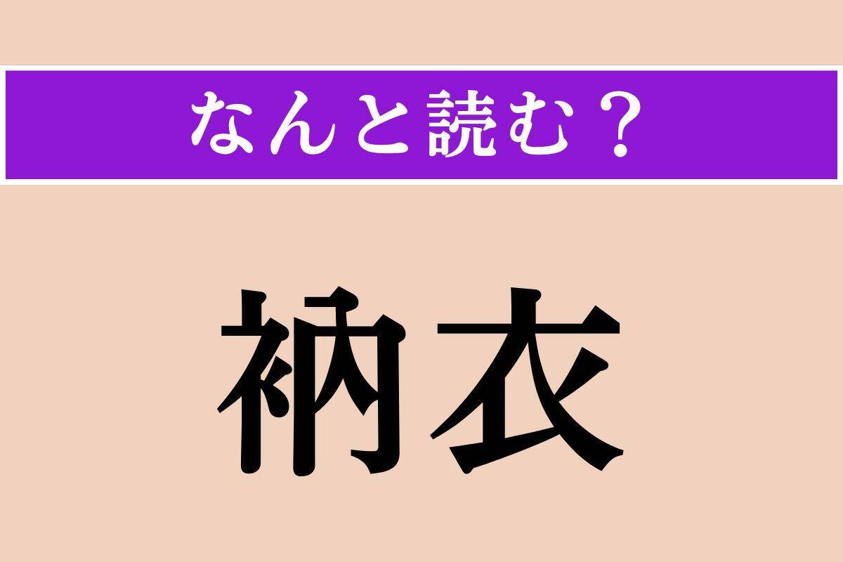 【難読漢字】「衲衣」「日和る」「幽冥」読める？