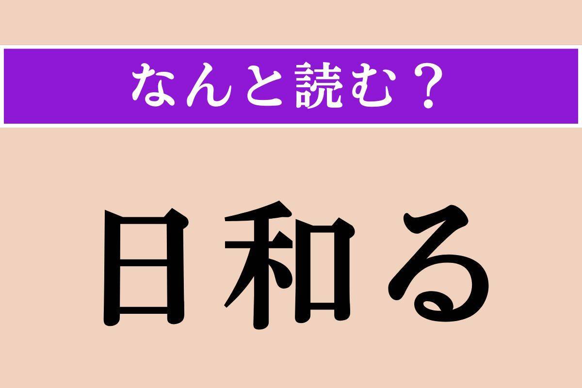 【難読漢字】「衲衣」「日和る」「幽冥」読める？