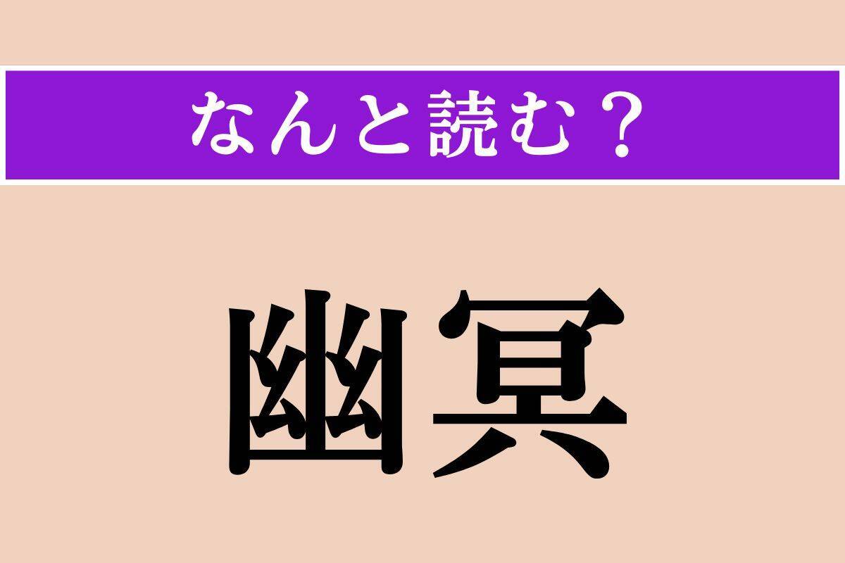 【難読漢字】「衲衣」「日和る」「幽冥」読める？