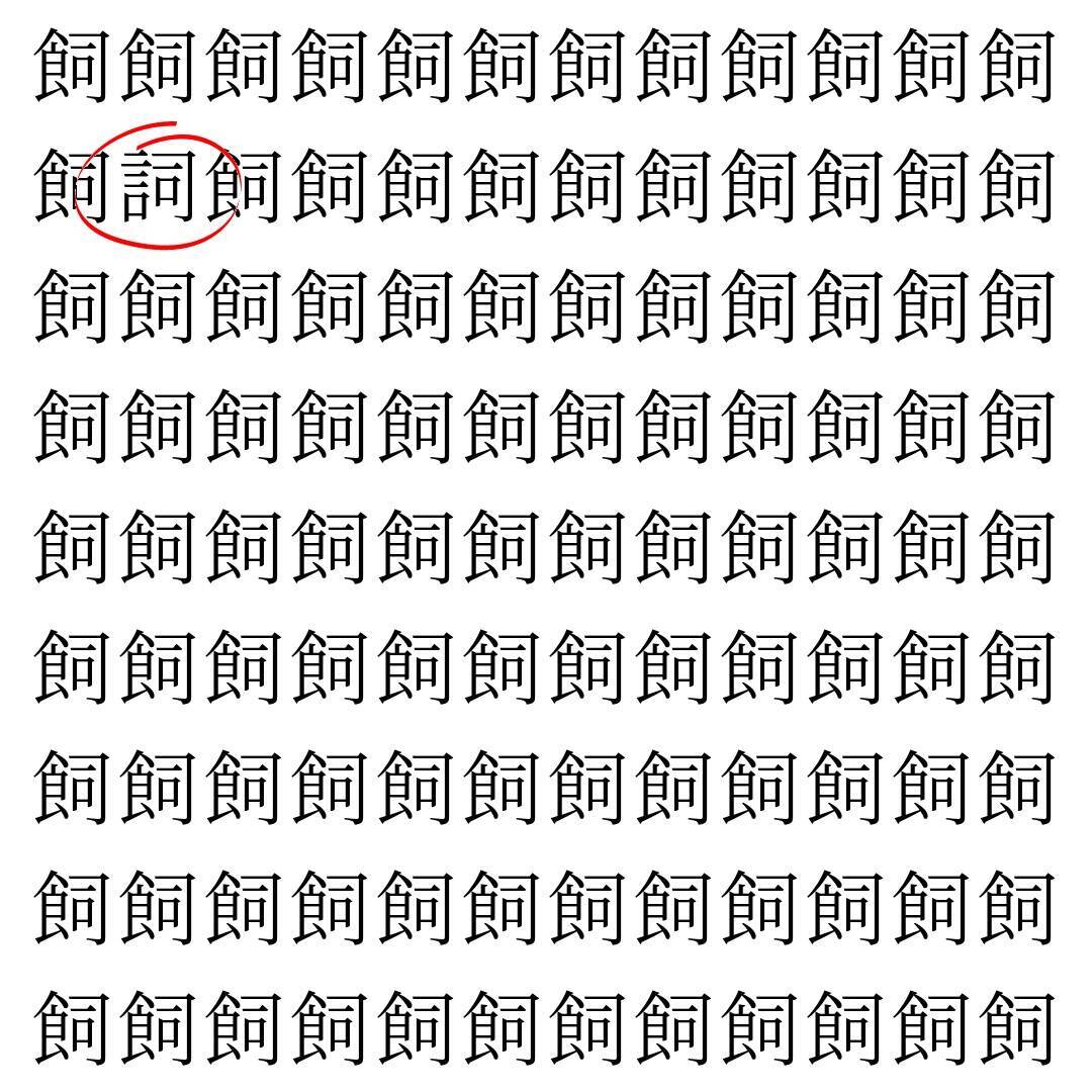 【漢字探し】ずらっと並んだ「飼」の中にまぎれた別の漢字一文字は？