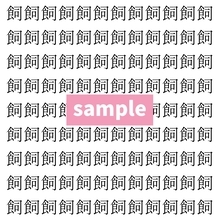 【漢字探し】ずらっと並んだ「飼」の中にまぎれた別の漢字一文字は？