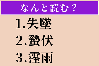 【難読漢字】「失墜」「蟄伏」「霪雨」読める？
