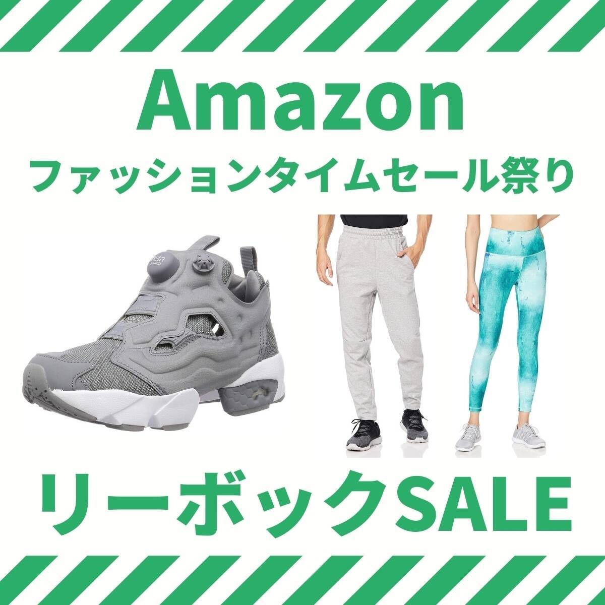 Reebokのアパレルが特価 インスタポンプフューリーも【Amazonファッションタイムセール祭り】