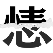 【漢字クイズ vol.76】分割された漢字二文字からなる言葉を考えよう