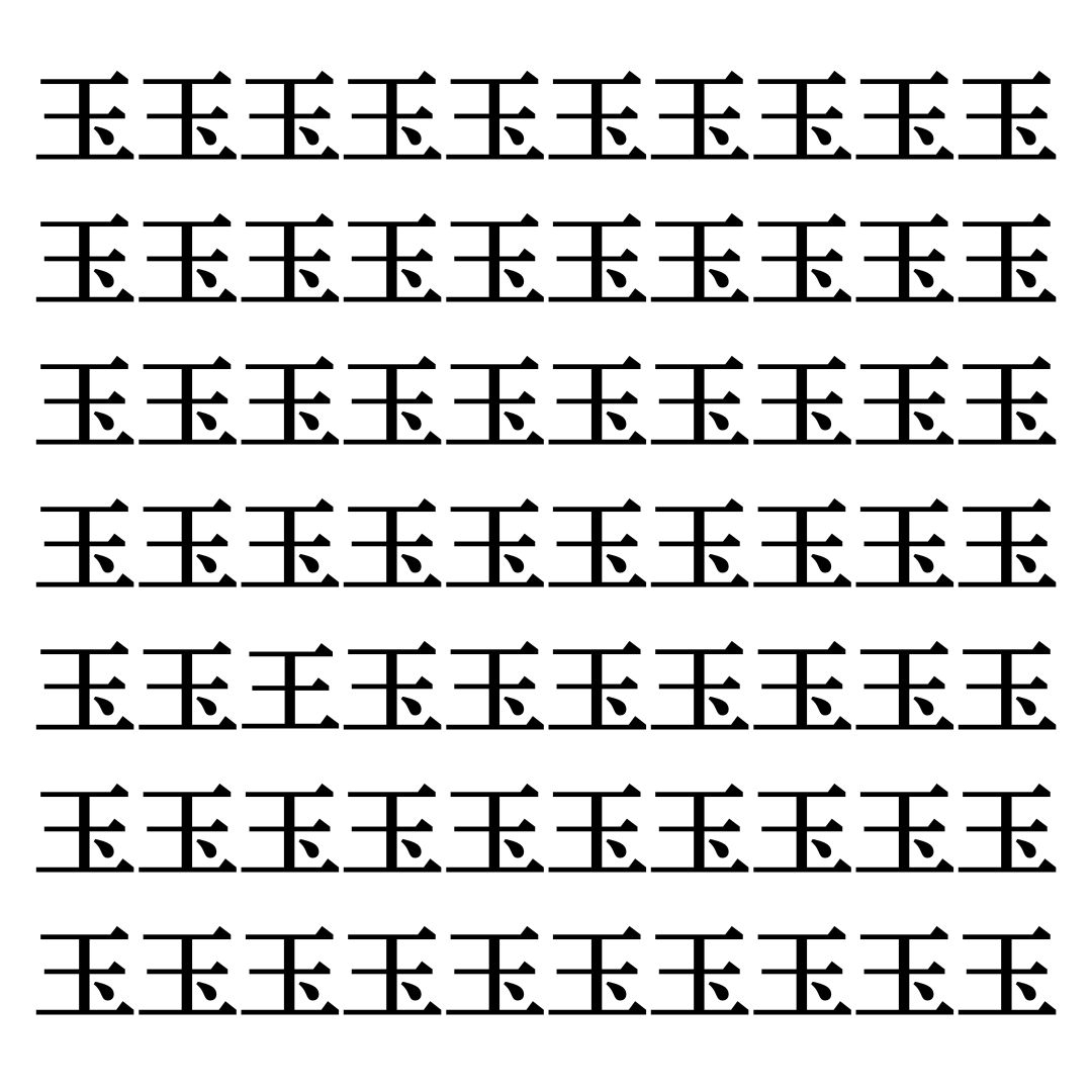 【漢字探しクイズ Vol.41】ずらっと並んだ「玉」の中にまぎれた別の漢字一文字は？