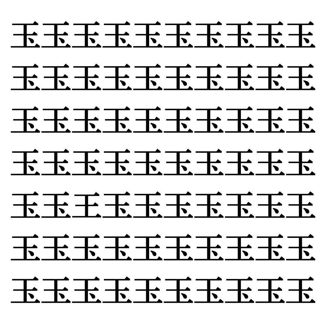 【漢字探しクイズ Vol.41】ずらっと並んだ「玉」の中にまぎれた別の漢字一文字は？