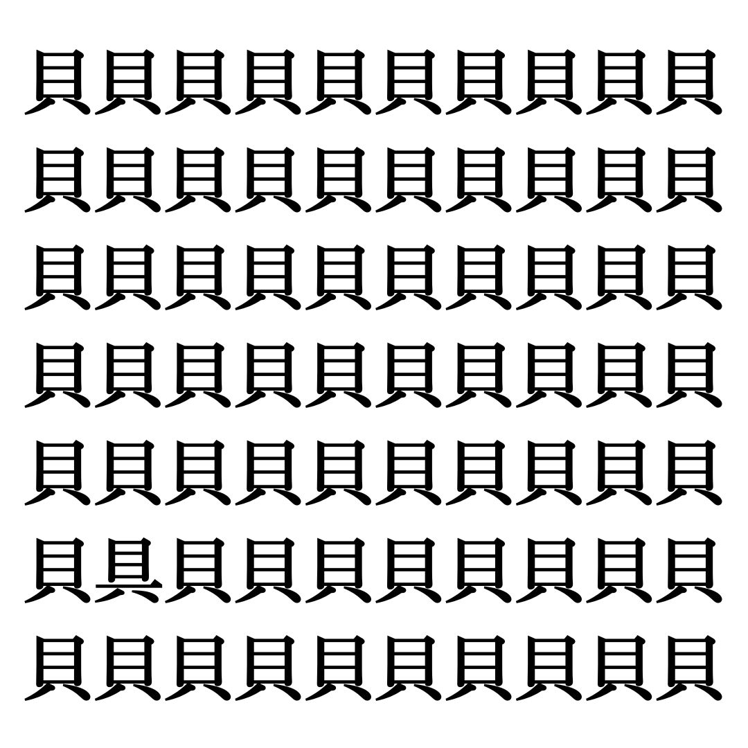 【漢字探しクイズ Vol.44】ずらっと並んだ「貝」の中にまぎれた別の漢字一文字は？