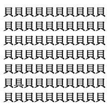【漢字探しクイズ Vol.44】ずらっと並んだ「貝」の中にまぎれた別の漢字一文字は？