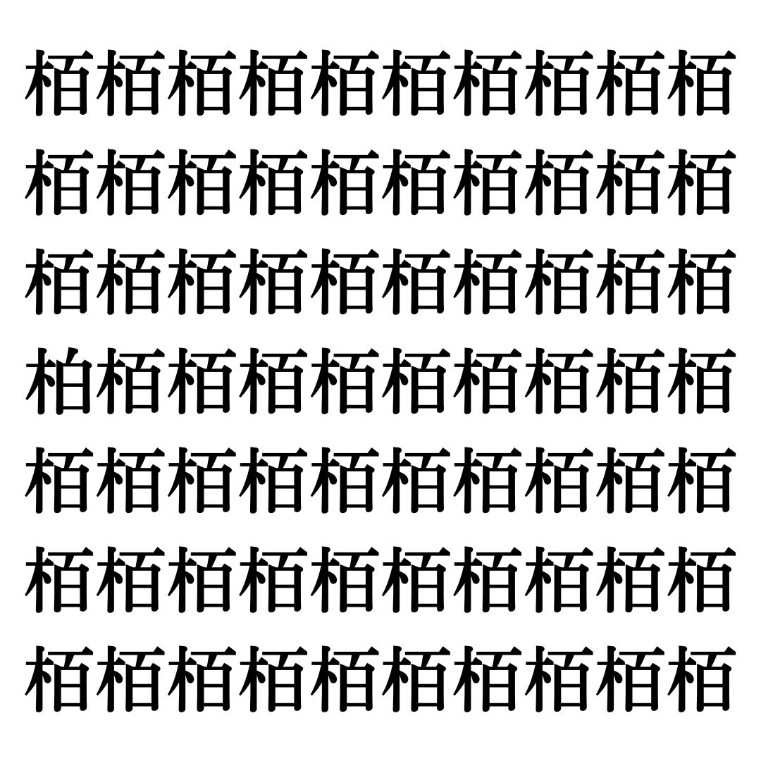 【漢字探しクイズ Vol.185】ずらっと並んだ「栢」の中にまぎれた別の漢字一文字は？