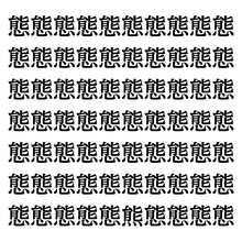 【漢字探しクイズ Vol.203】ずらっと並んだ「態」の中にまぎれた別の漢字一文字は？