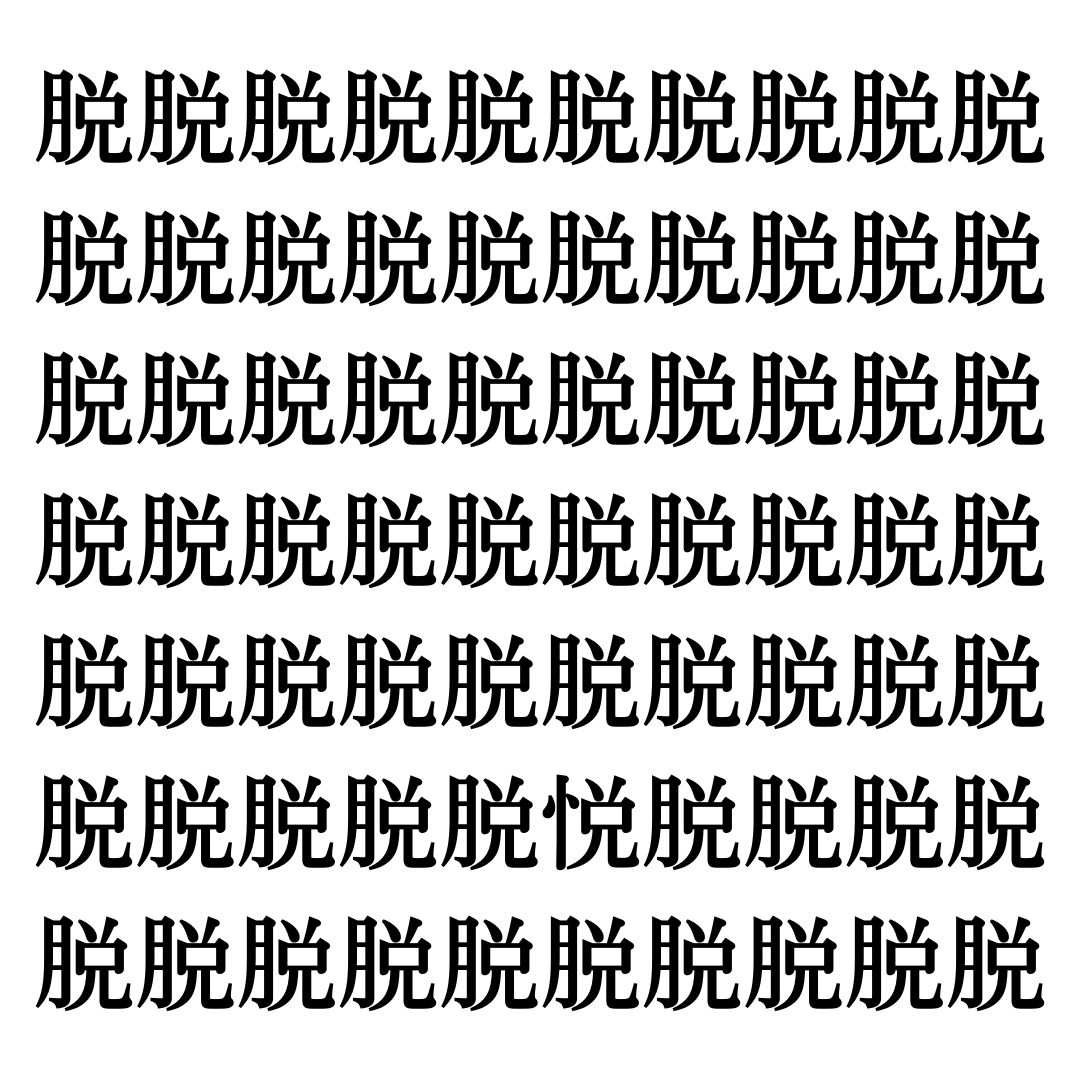 【漢字探しクイズ Vol.240】ずらっと並んだ「脱」の中にまぎれた別の漢字一文字は？