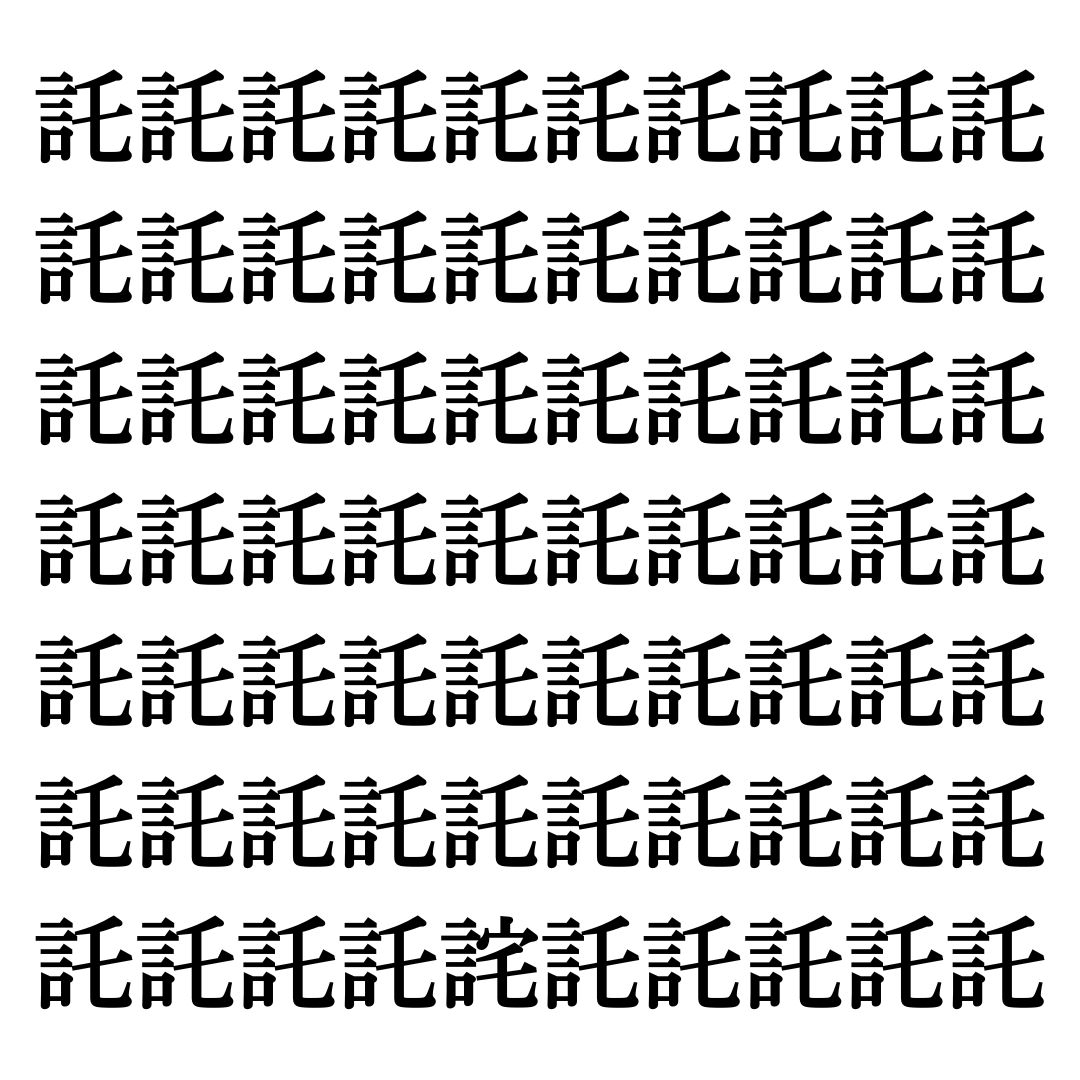 【漢字探しクイズ Vol.289】ずらっと並んだ「託」の中にまぎれた別の漢字一文字は？