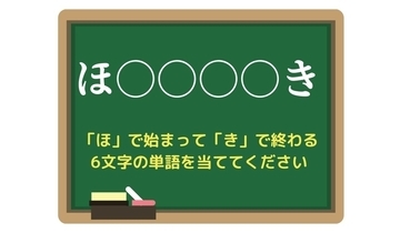 【脳トレひらめきワード Vol.178】「ほ」で始まって「き」で終わる6文字の単語は？