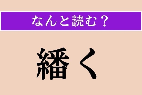 【難読漢字】「繙く」正しい読み方は？「書物」に関係する言葉です