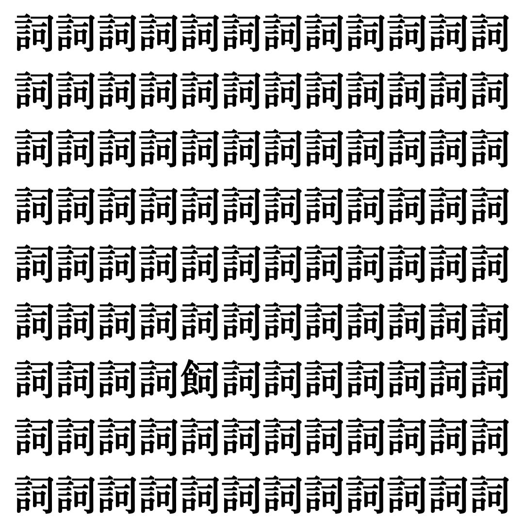【漢字探し】ずらっと並んだ「詞」の中にまぎれた別の漢字一文字は？