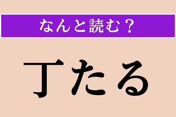 【難読漢字】「丁たる」正しい読み方は？「であう」ことです